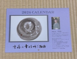 【2026年カレンダー販売開始】