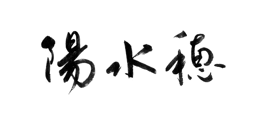 陽水穂の社名に込めた思い